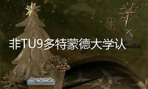 蒙德么样多特大学度怎认可硕士申要条请需非T件